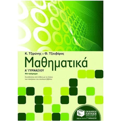 Μαθηματικά Α΄ γυμνασίου Νέο Πρόγραμμα