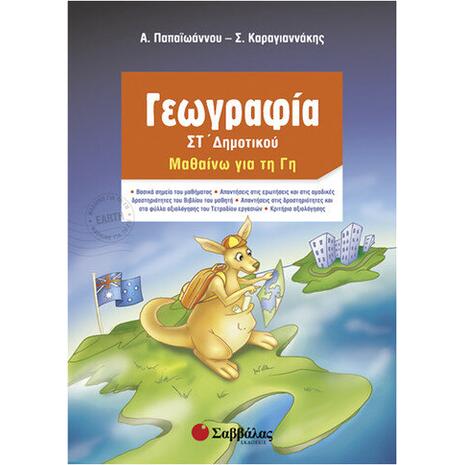 Γεωγραφία Στ Δημοτικού: Μαθαίνω τη Γη