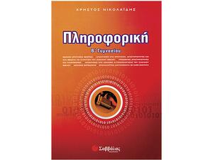 Πληροφορική Β Γυμνασίου