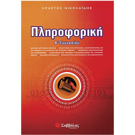 Πληροφορική Β Γυμνασίου