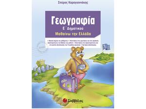 Γεωγραφία Ε' Δημοτικού - Καραγιαννάκης Σπύρος (978-960-449-427-9)
