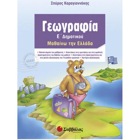 Γεωγραφία Ε' Δημοτικού - Καραγιαννάκης Σπύρος (978-960-449-427-9)