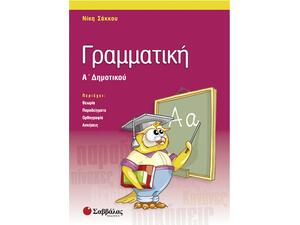 Γραμματική Α Δημοτικού