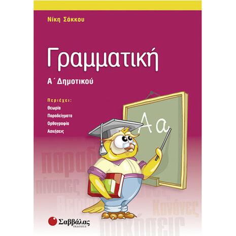 Γραμματική Α Δημοτικού