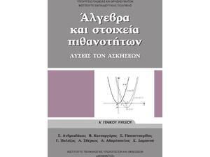 Άλγεβρα και Στοιχεία Πιθανοτήτων Α΄ Γενικού Λυκείου, Λύσεις των Ασκήσεων (22-0002)