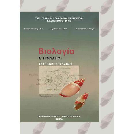 Βιολογία Α΄ & Β' Γυμνασίου, Εργαστηριακός Οδηγός 21-0011