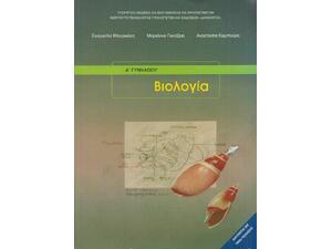 Βιολογία Α' (& Β') ΟΧΙ