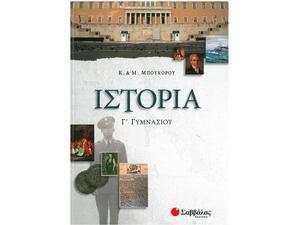 Ιστορία Γ' Γυμνασίου