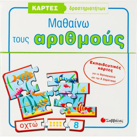 Κάρτες δραστηριοτήτων: Μαθαίνω τους αριθμούς