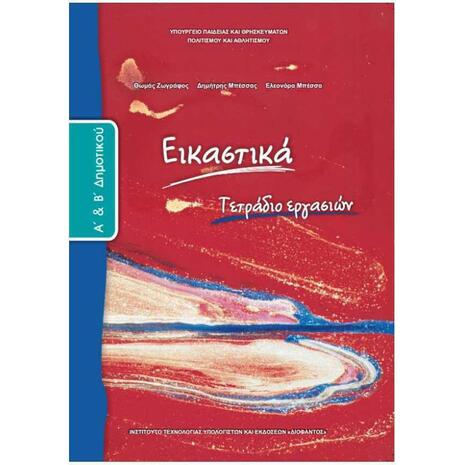 Εικαστικά Α΄και Β΄ Δημοτικού, Τετράδιο Εργασιών 10-0023