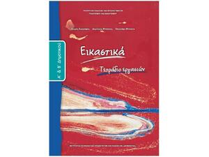 Εικαστικά Α΄και Β΄ Δημοτικού, Τετράδιο Εργασιών 10-0023