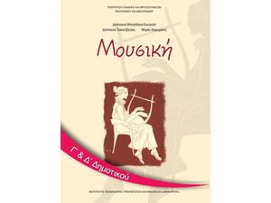 Μουσική Γ' & Δ' Δημοτικού (1-10-0073)