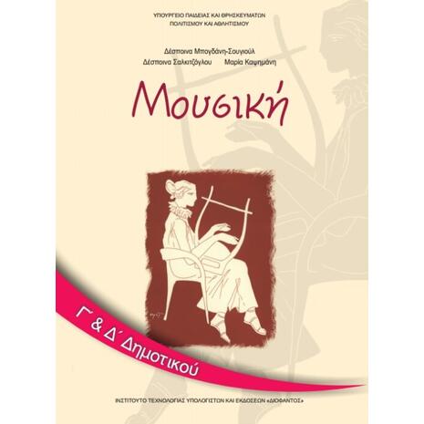 Μουσική Γ' & Δ' Δημοτικού (1-10-0073)