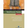 Νεοελληνική γλώσσα Γ' Γυμνασίου (978-960-8458-5-8-1)