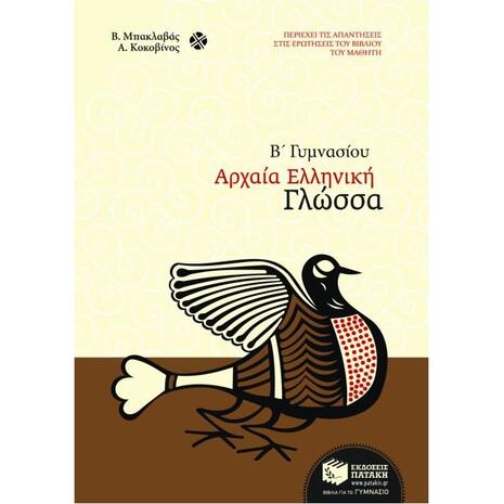 Αρχαία ελληνική γλώσσα Β΄ γυμνασίου