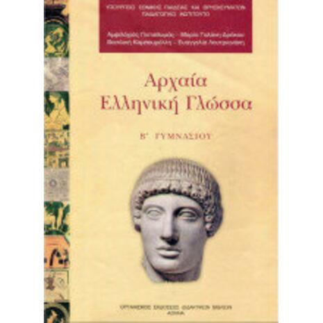 Αρχαία Ελληνική Γλώσσα Β' Γυμνασίου