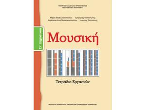 Μουσική ΣΤ΄ Δημοτικού - Τετράδιο Εργασιών (10-0176)