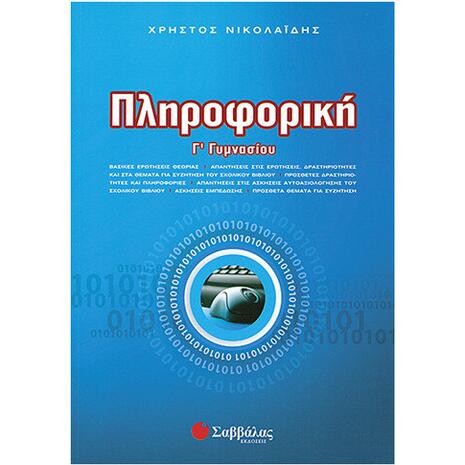 Πληροφορική Γ΄ Γυμνασίου
