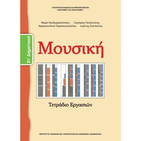 Μουσική ΣΤ΄ Δημοτικού - Τετράδιο Εργασιών (10-0176)