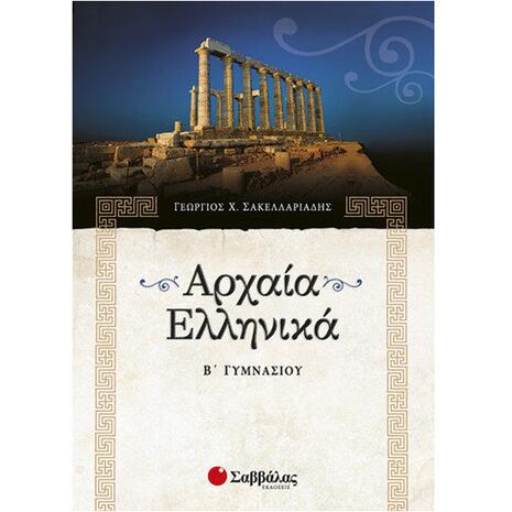 Αρχαία Ελληνικά Β Γυμνασίου