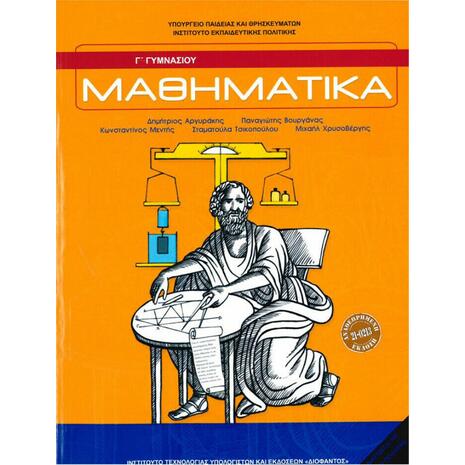 Μαθηματικά Γ΄ Γυμνασίου (21-0213)