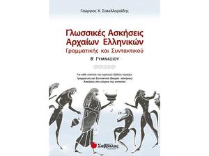 Γλωσσικές ασκήσεις Αρχαίων Ελληνικών Γραμματικής και Συντακτικού Β Γυμνασίου