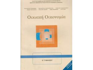 Οικιακή Οικονομία Α' Β' Γυμνασίου (21-0095)