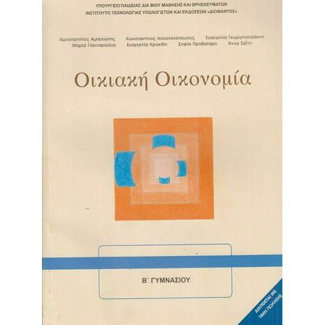 Οικιακή Οικονομία Α' Β' Γυμνασίου (21-0095)