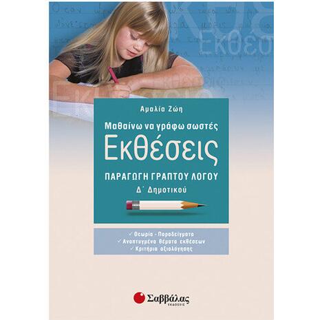 Μαθαίνω να γράφω σωστές εκθέσεις Δ Δημοτικού: Παραγωγή γραπτού λόγου
