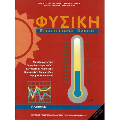 Φυσική Β΄ Γυμνασίου Εργαστηριακός Οδηγός (21-0102)