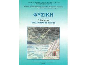 Φυσική Γ' Γυμνασίου, Εργαστηριακός Οδηγός 21-0158