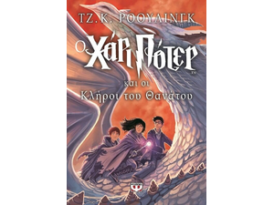 Ο Χάρι Πότερ και οι κλήροι του θανάτου - Τζ. Κ. Ρόουλινγκ (978-960-453-282-7)
