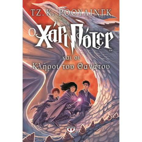Ο Χάρι Πότερ και οι κλήροι του θανάτου - Τζ. Κ. Ρόουλινγκ (978-960-453-282-7)