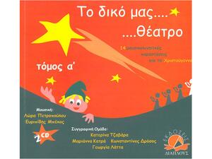 Το δικό μας θέατρο - Τόμος Α' - Γεωργία Λάττα (978-960-88642-3-8)