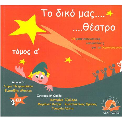 Το δικό μας θέατρο - Τόμος Α' - Γεωργία Λάττα (978-960-88642-3-8)