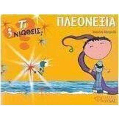 Τί νιώθεις; Πλεονεξία