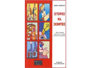 Ιστορίες να σκεφτείς - Χόρχε Μπουκάι (978-960-8397-22-4)