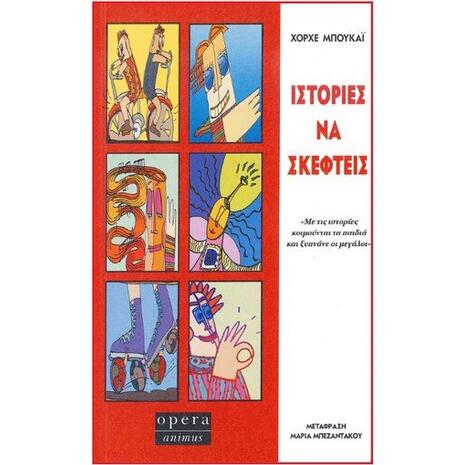 Ιστορίες να σκεφτείς - Χόρχε Μπουκάι (978-960-8397-22-4)