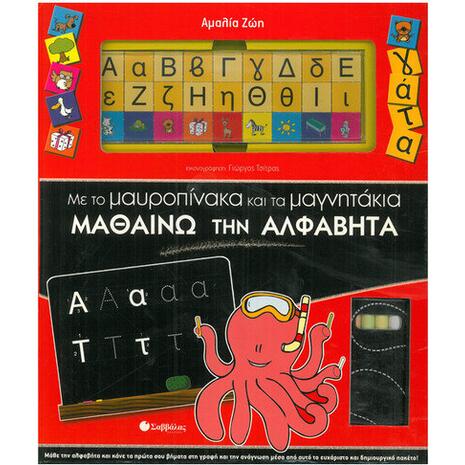 Μαθαίνω την αλφαβήτα με το Μαυροπίνακα και τα Μαγνητάκια