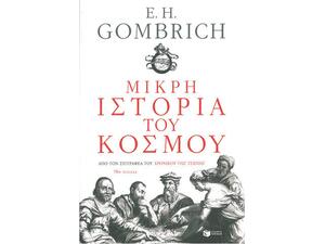 Μικρή ιστορία του κόσμου