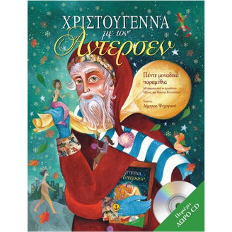 Χριστούγεννα με τον 'Αντερσεν