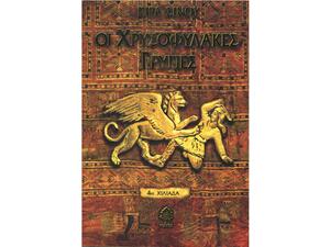 Οι χρυσοφύλακες γρύπες - Κίρα Σίνου (978-960-04-3588-7)