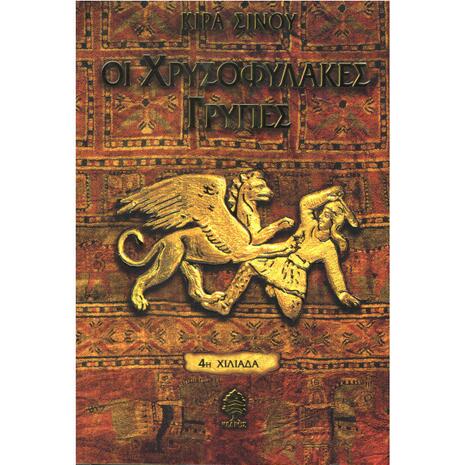 Οι χρυσοφύλακες γρύπες - Κίρα Σίνου (978-960-04-3588-7)