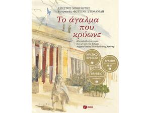 Το άγαλμα που κρύωνε - Χρήστος Μπουλώτης (978-960-600-883-2)