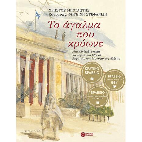 Το άγαλμα που κρύωνε - Χρήστος Μπουλώτης (978-960-600-883-2)