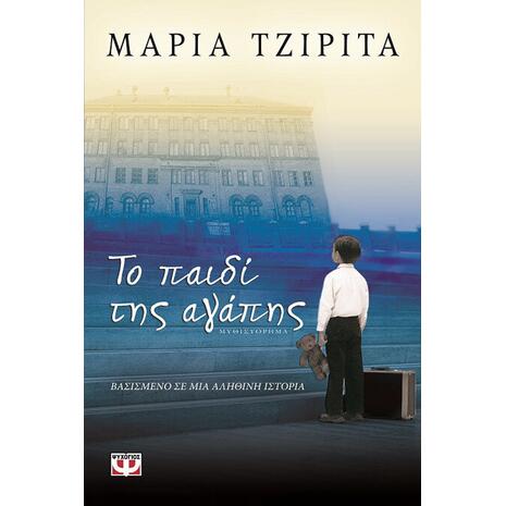 Το παιδί της αγάπης - Μαρία Τζιρίτα (978-960-453-335-0)
