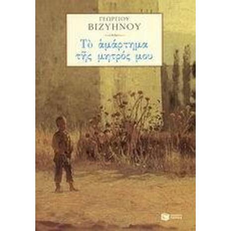 Το αμάρτημα της μητρός μου