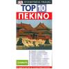 Πεκίνο