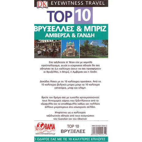 Βρυξέλλες & Μπριζ / Αμβέρσα & Γάνδη