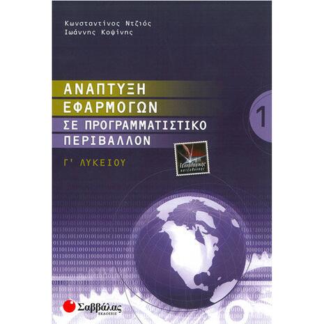 Ανάπτυξη Εφαρμογών σε Προγραμματιστικό Περιβάλλον Γ' Λυκείου Τεχνολογικής Κατεύθυνσης (Τεύχος Α')